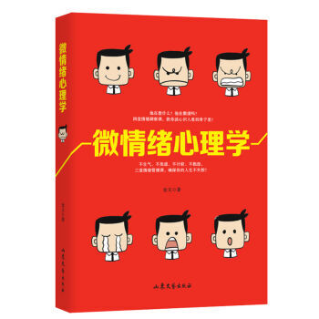 微情绪心理学 9787532953417 pdf epub mobi 电子书 下载