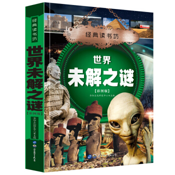 经典读书坊 世界未解之谜 华阳文化 精美 彩图版 6~8~12岁小学生课外阅读书籍 了解世界未解之谜 pdf epub mobi 电子书 下载
