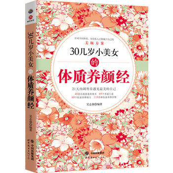 30几岁小美女的体质养颜经