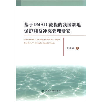 基于DMAIC流程的我国耕地保护利益冲突管理研究 9787514159684 pdf epub mobi 下载