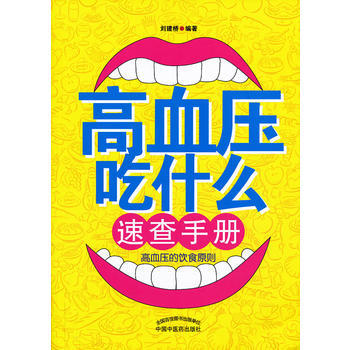 高血压吃什么速查手册 pdf epub mobi 下载