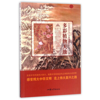 多彩植物天地/中华复兴之光 万里锦绣河山 9787565823831