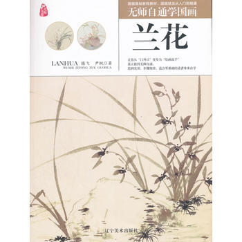 无师自通学国画——兰花 9787531477068 pdf epub mobi 电子书 下载