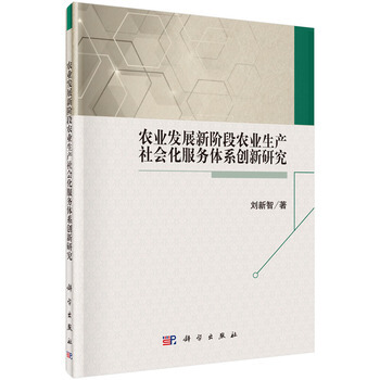农业发展新阶段农业生产社会化服务体系创新研究 9787030476784 pdf epub mobi 下载