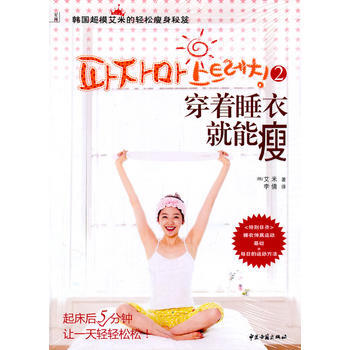 穿着睡衣就能瘦2:韩国超模艾米的轻松瘦身秘笈 9787515200446