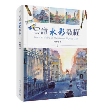 写意水彩教程(全彩) 9787121327773 pdf epub mobi 下载