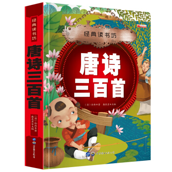 经典读书坊 唐诗三百首 华阳文化 精美彩图注音版 6~8~12岁小学生拼音读 小学生必读的课外书籍 pdf epub mobi 电子书 下载