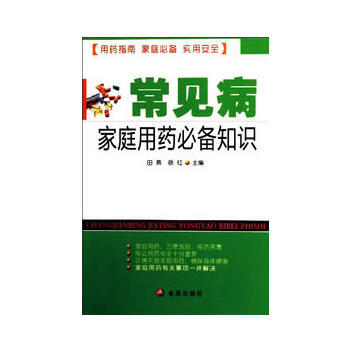 常见病家庭用药必备知识 9787508280240 pdf epub mobi 下载