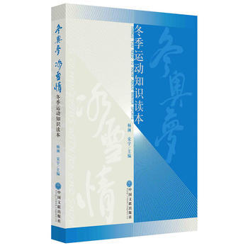 冬奥梦 冰雪情——冬季运动知识读本