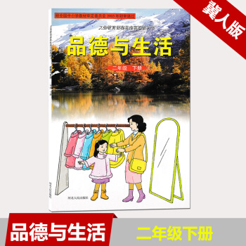 现货2018河北冀人版小学 品德与生活二年级下册课本 冀教版小学品德2年级下册教材/河北人民出版社2 pdf epub mobi 下载