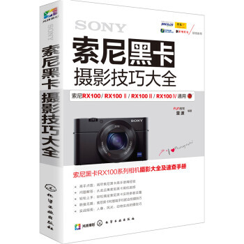索尼黑卡摄影技巧大全 9787122257802