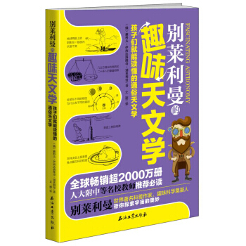 彆萊利曼的趣味天文學 9787518315680 pdf epub mobi 電子書 下載