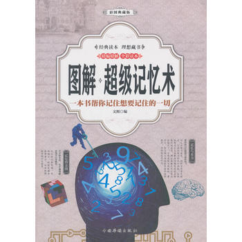 图解：超级记忆术(彩图典藏版) 9787511367938 pdf epub mobi 电子书 下载