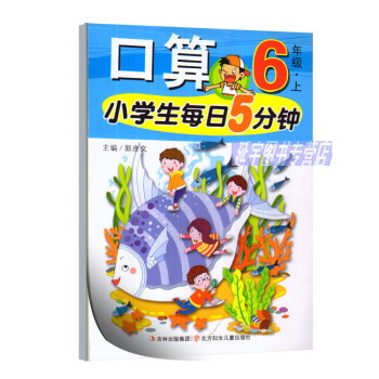 小学生每日5分钟口算.6年级.上 六年级上小学生口算题卡 心算口算天天练 小竖本 108页 北方妇女 pdf epub mobi 电子书 下载