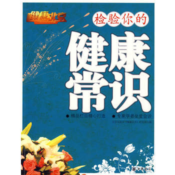 檢驗你的健康常識 9787101068764 pdf epub mobi 下载