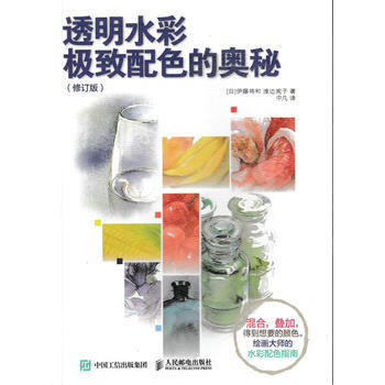 透明水彩配色的奥秘(修订版) 9787115442628 pdf epub mobi 下载