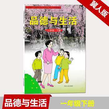 现货 旧版本 河北冀人版小学品德与生活一年级下册课本/1年级品德下册教材 河北人民出版社教科书 冀教 pdf epub mobi 电子书 下载