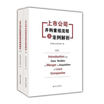 上市公司并购重组流程及案例解析(上下) 9787214152633 pdf epub mobi 下载
