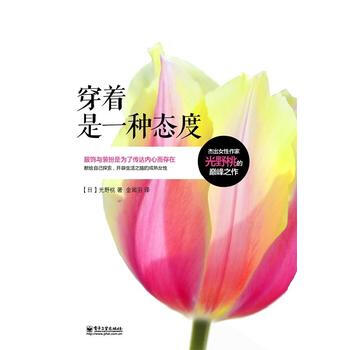 穿着是一种态度 9787121192760