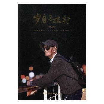 岁月与旅行(第三辑) 9787503258879
