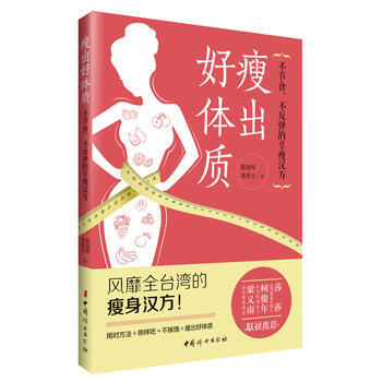 《瘦出好体质:不节食、不反弹的享瘦汉方》 9787512712362