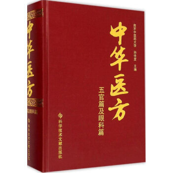 中華醫方 五官篇及眼科篇 9787502392123 pdf epub mobi 下载