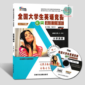 现货2018包天仁主编 NECCS全国大学生英语奥林匹克竞赛C类真题及解析全国大赛用书本科类