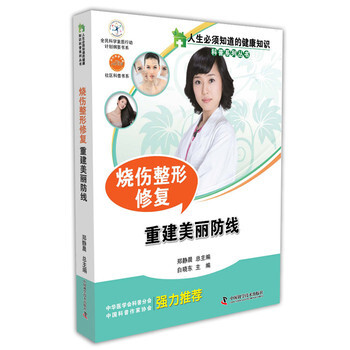 人生必須知道的健康知識 燒傷整形修復 9787504667670 pdf epub mobi 下载