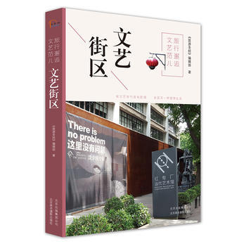 旅行邂逅文艺范儿 文艺街区 9787805019963 pdf epub mobi 电子书 下载