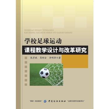 学校足球运动课程教学设计与改革研究 9787518040858