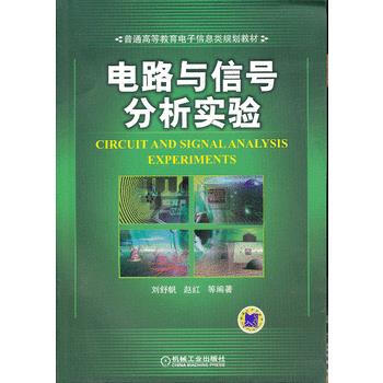 电路与信号分析实验 9787111417545 pdf epub mobi 电子书 下载