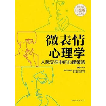 微表情心理学:人际交往中的心理策略 9787511353481