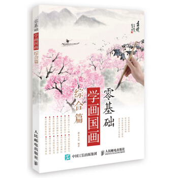 零基础学画国画：综合篇 9787115389954 pdf epub mobi 电子书 下载