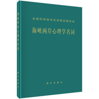 海峡两岸心理学名词 9787030488626