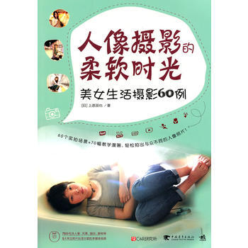 人像摄影的柔软时光：美女生活摄影60例(1DVD)(中青雄狮) pdf epub mobi 电子书 下载