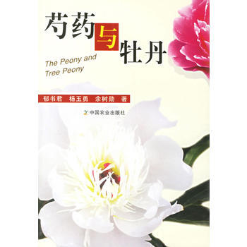 芍药与牡丹 9787109104020 pdf epub mobi 电子书 下载
