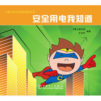 E博士電力科普漫畫係列 安全用電我知道 9787512331327 pdf epub mobi 電子書 下載
