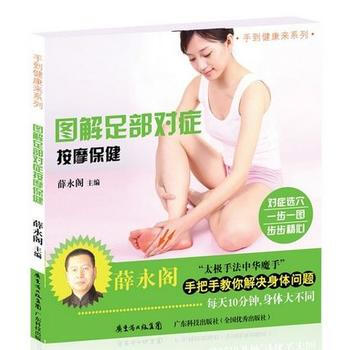 圖解足部對癥按摩保健 pdf epub mobi 下载