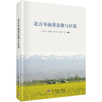 北方冬油菜北移与区划 9787030485014 pdf epub mobi 下载