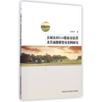 县域农田N2O排放量估算及其减排碳贸易案例研究 9787511619143 pdf epub mobi 下载