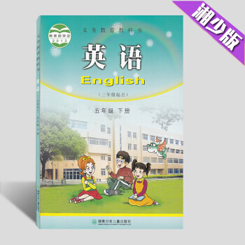 現貨2018湖少版湘少版小學英語五年級下冊課本 英語教材5年級下冊 單書 五年級英語下冊教科書 湖南 pdf epub mobi 電子書 下載