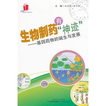 生物制药有“神迹”——基因药物的诞生与发展(高新技术科普丛书)