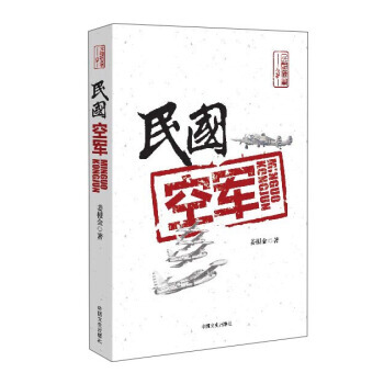 民国空军 9787503483875