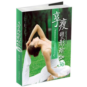 享瘦塑形瑜伽36招 9787511348814 pdf epub mobi 下载
