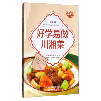 美食天下：好學易做川湘菜(四色銅版) 9787537583015 pdf epub mobi 電子書 下載