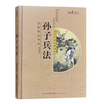 国学经典启蒙读（普教精品导读）——孙子兵法 pdf epub mobi 电子书 下载