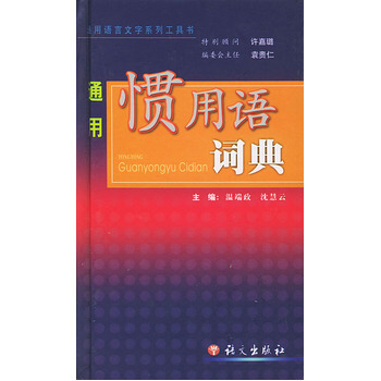 通用慣用語詞典 9787801268600