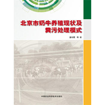 北京市奶牛养殖现状及粪污处理模式 9787511622228 pdf epub mobi 下载