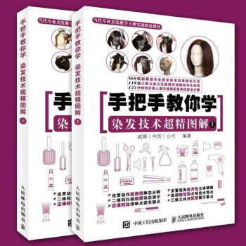 正版 手把手教你学 染发技术超精图解 上下 专业染发技术教程书籍 染发书 色彩调色美发 美发师理发师