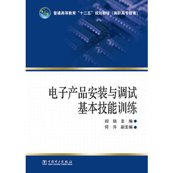 普通高等教育“十二五”规划教材(高职高专教育) 电子产品安装与调试基本技能训练 97875 pdf epub mobi 电子书 下载